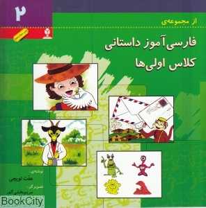 فارسی‌آموز داستانی کلاس اولی‌ها 2
