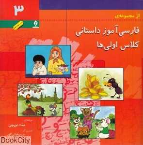 فارسی‌آموز داستانی کلاس اولی‌ها 3