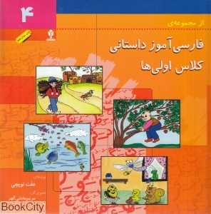 فارسی‌آموز داستانی کلاس اولی‌ها 4