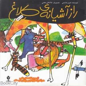 راز آشیانه کلاغ