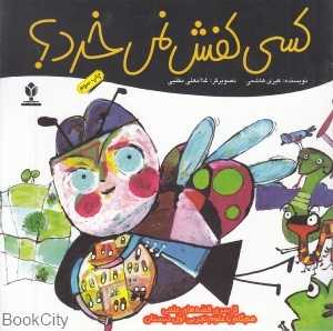 کسی کفش نمی‌خرد