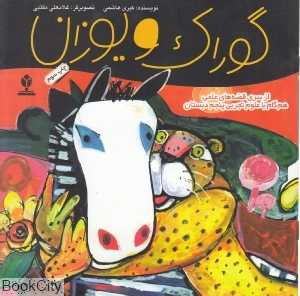 گوراک و یوزان