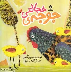 جوجه خجالتی
