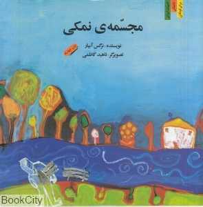 مجسمه نمکی