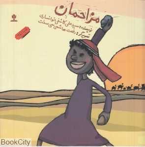 مزاحمان