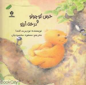 خرس کوچولو و درخت آروز