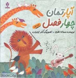 آپارتمان چهار فصل