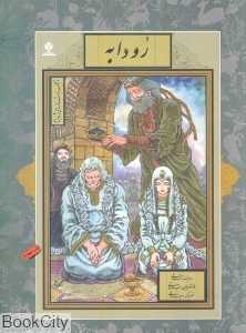 رودابه (داستان‌های شاهنامه 12)