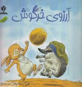 آرزوی خرگوش