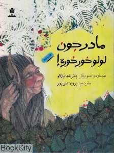 مادرجون لولوخورخوره