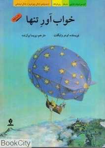 خواب‌آور تنها