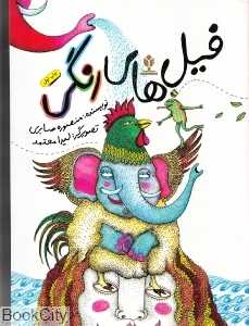 فیل‌های رنگی