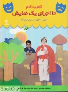 گام به گام تا اجرای یک نمایش (آموزش اجرای تئاتر برای نوجوانان)