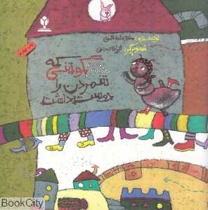 خرگوشی که شمردن را دوست داشت