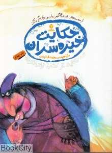 حکایت خیره‌سران (سه حکایت از کتاب زهرالربیع)
