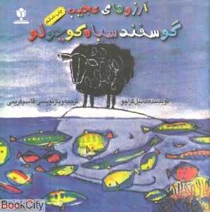 آرزوهای عجیب گوسفند سیاه کوچولو