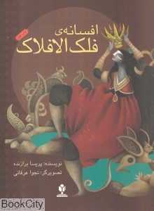 افسانه فلک‌الافلاک