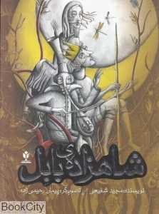 شاهزاده بابل