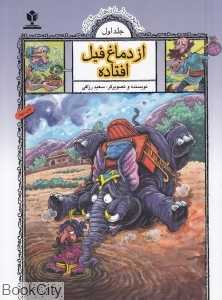 از دماغ فیل افتاده (مجموعه داستان‌های مثل‌آباد 1)