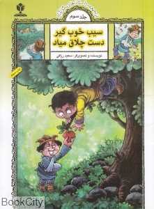 سیب خوب گیر دست چلاق میاد (مجموعه داستان‌های مثل‌آباد 3)