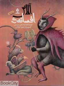 افسانه آلاس (تصویرگر نجوا عرفانی)