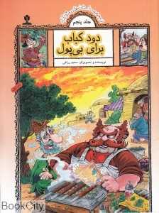 دود کباب برای بی‌پول (مجموعه داستان‌های مثل‌آباد 5)