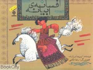 افسانه ابیانه