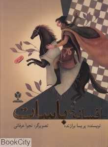 افسانه باسات (تصویرگر نجوا عرفانی)