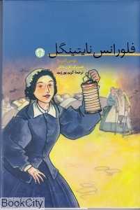 فلورانس نایتینگل (کتاب پارسه)