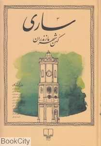ساری کهن شهر مازندران 3