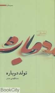 تولد دوباره (مجموعه آثار 1)