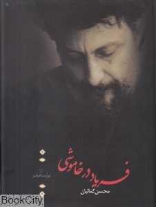 فریاد در خاموشی (جستارهایی درباره پیگیری مسئله امام موسی صدر)