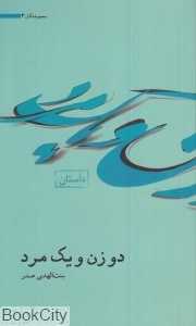 دو زن و یک مرد (مجموعه آثار 3)