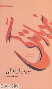 نبرد با زندگی (مجموعه آثار 4)