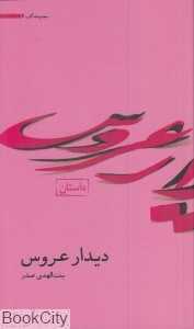 دیدار عروس (مجموعه آثار 6)