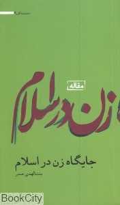 جایگاه زن در اسلام (مجموعه آثار 9)