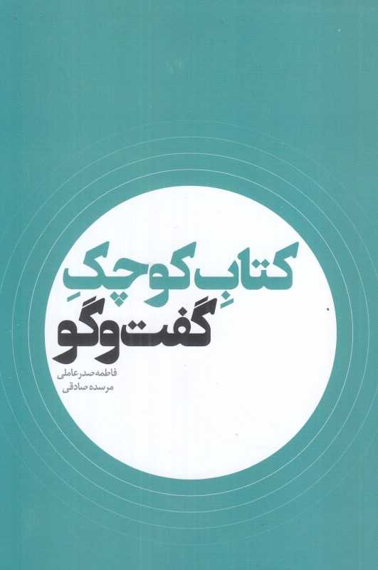 کتاب کوچک گفت‌وگو