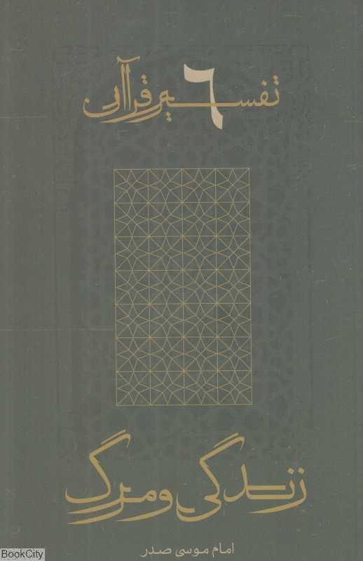 زندگی و مرگ (تفسیر قرآن 6)