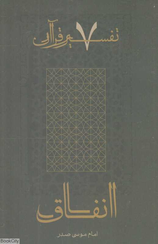 انفاق (تفسیر قرآن 7)