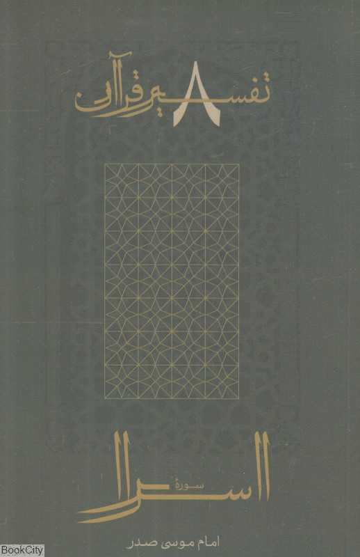 اسرا (تفسیر قرآن 8)
