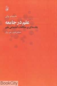 علم در جامعه (مقدمه‌ای بر مطالعات اجتماعی علم)