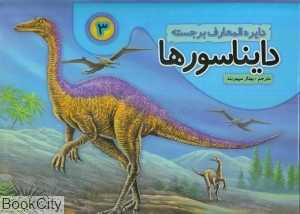 دایناسورها 3 (کتاب برجسته)
