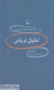 امانوئل لویناس (دانش‌نامه فلسفه استنفورد 20)