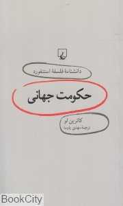 حکومت جهانی (دانش‌نامه فلسفه استنفورد 19)