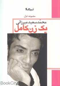 یک زن کامل (پازل شعر امروز)
