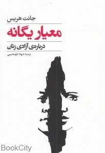 معیار یگانه درباره آزادی زنان