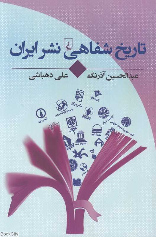 تاریخ شفاهی نشر ایران