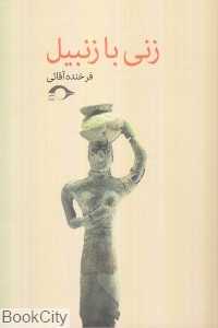 زنی با زنبیل