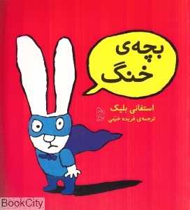 بچه خنگ