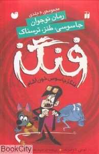 مجموعه فنگز جاسوس خون‌آشام (6 جلدی)